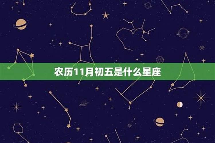 农历十一月初五出生是什么命 哪个时辰出生好