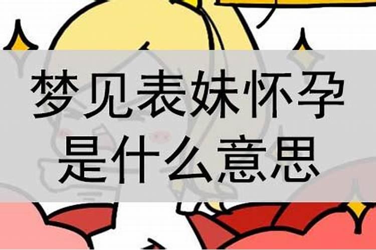 梦见表妹怀孕什么意思？