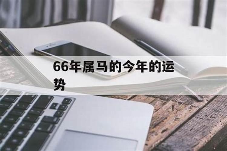 1966年属马女每月运程,66年女属马人2021年运势