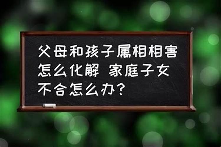 父母与子女八字不合怎么办？如何化解
