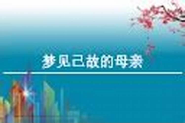 梦见自已死去的妈妈又死了的预兆