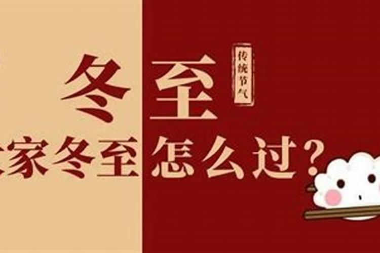 冬至节气的习俗有哪些