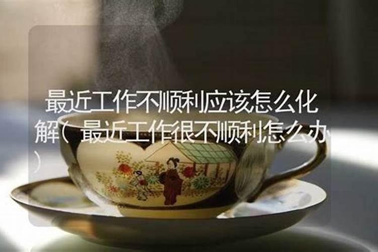 找工作一直不顺利怎么化解,工作不顺,失业后该如何面对!