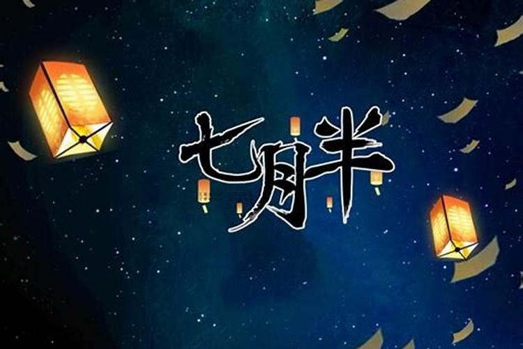 七月半鬼节是什么意思
