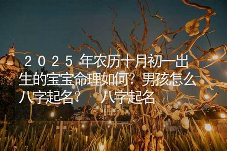 寒衣节出生的宝宝运势如何,农历十月初一出生的男孩命非常硬