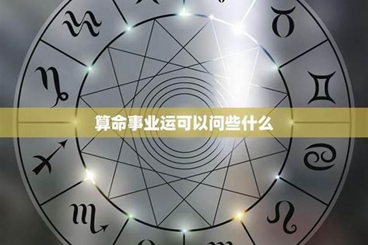 算命的时候应该问什么,问算命先生事业该问啥