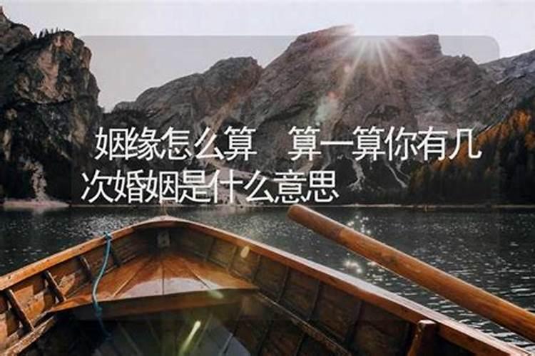 怎么算自己有几段婚姻,免费测算一生几次婚姻