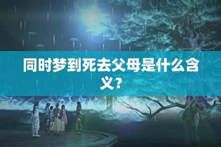 经常梦见死去的爸妈而且都是很恐怖的样子这是怎么回事