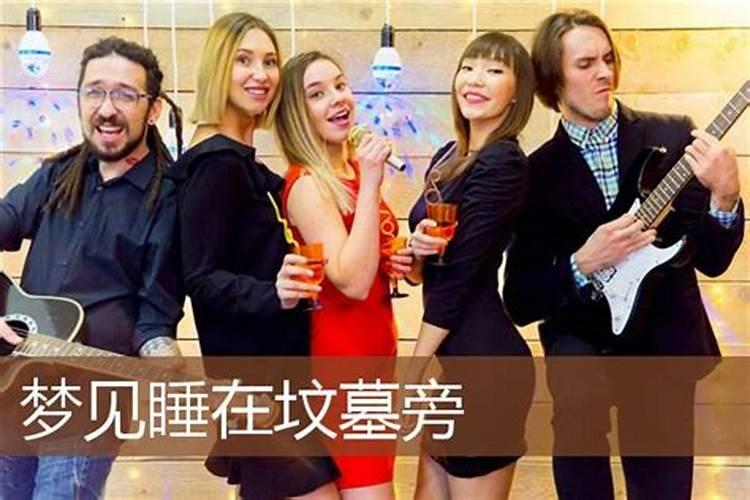 梦见和亲人在坟地睡觉什么意思