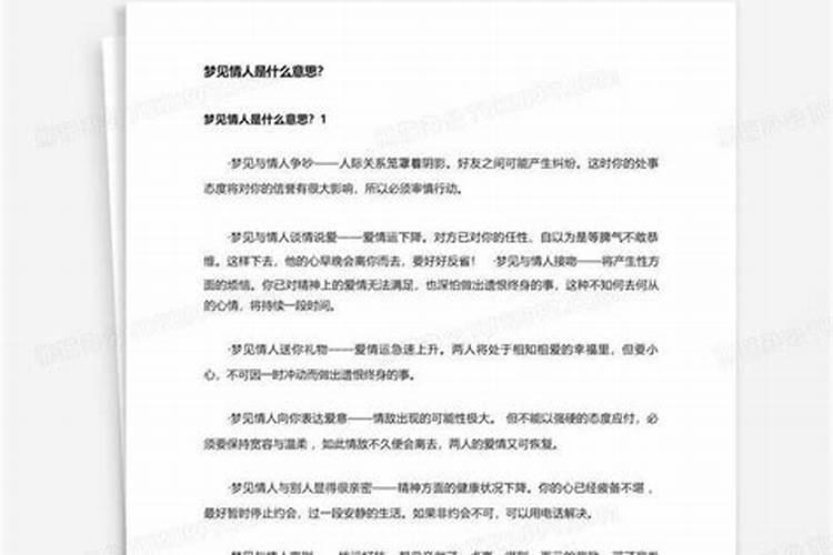 梦见情人是什么意思？好不好