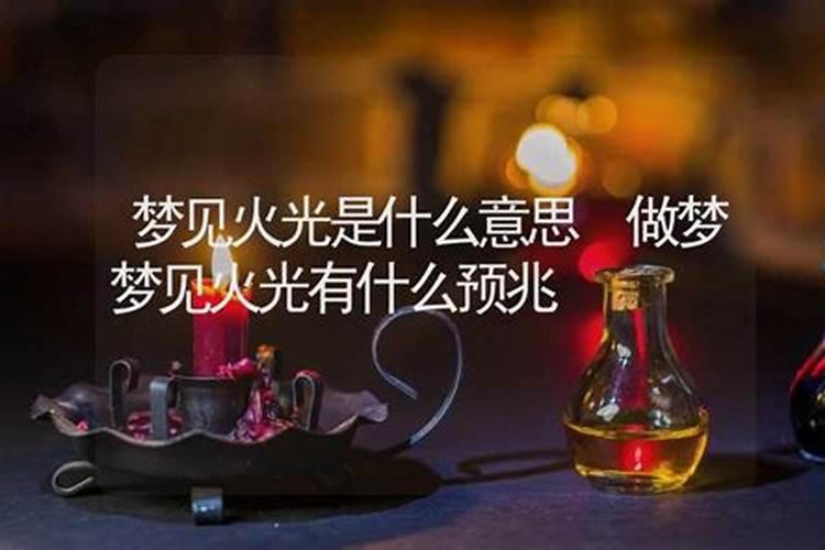 梦见火光的预兆