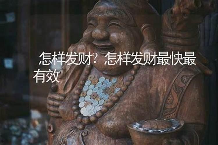怎样才能发财致富？
