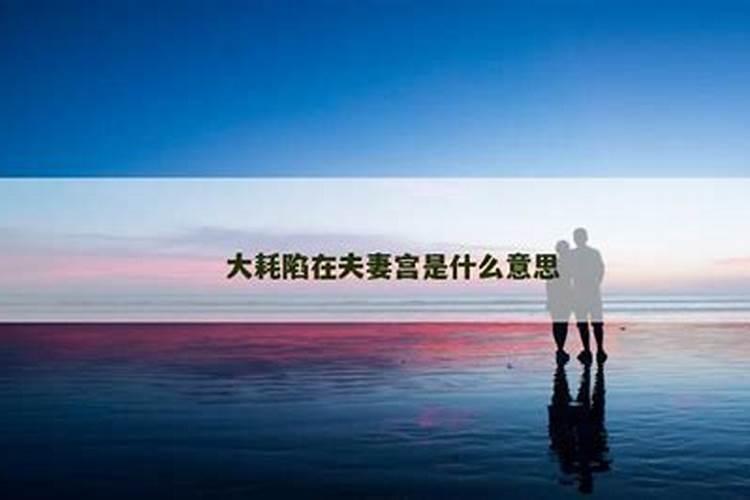 八字大耗是什么意思