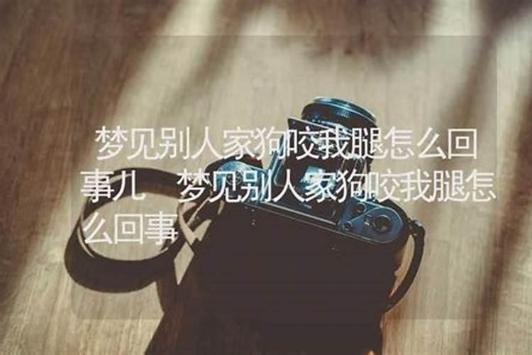 梦见睡觉被狗咬的预兆