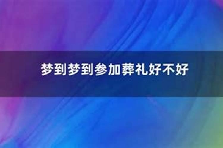 梦见去参加亲戚的死亡葬礼的预兆