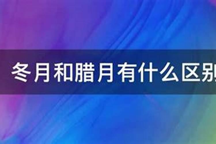 冬月和腊月有什么区别