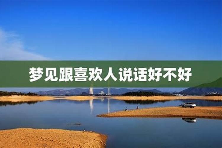 梦见不喜欢的人和自己说话的预兆