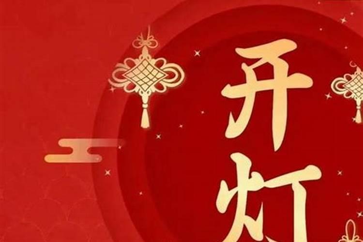 2023年正月十五几点开门最好最吉利