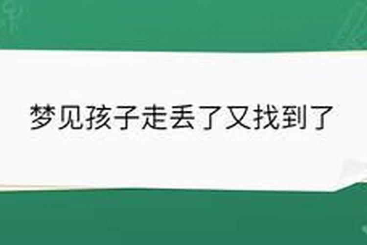 梦见表姐失踪的预兆