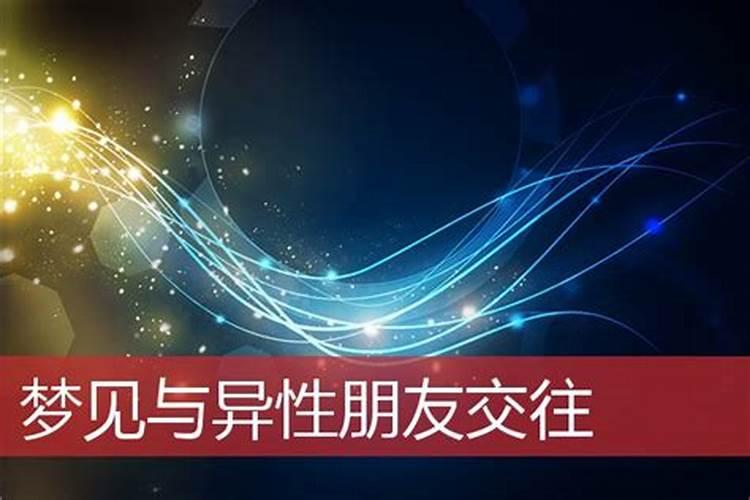 做梦梦到关系很好的异性朋友代表什么