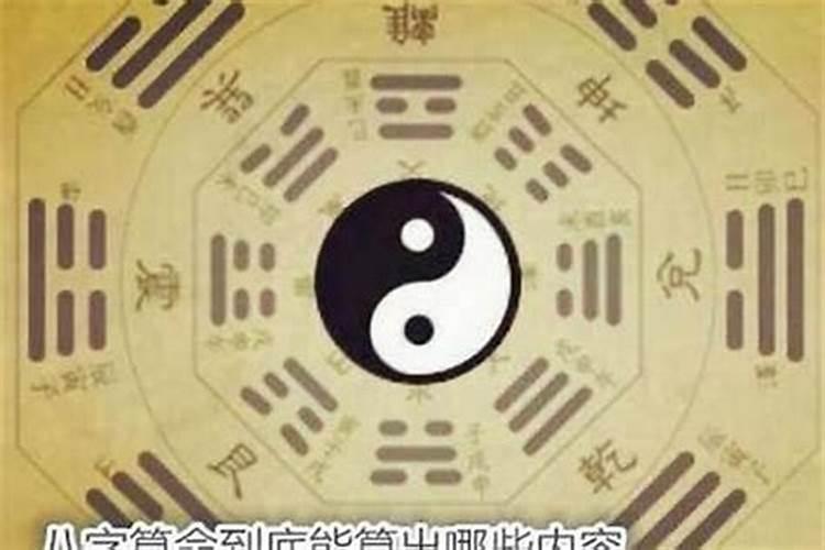 八字可以看出啥？