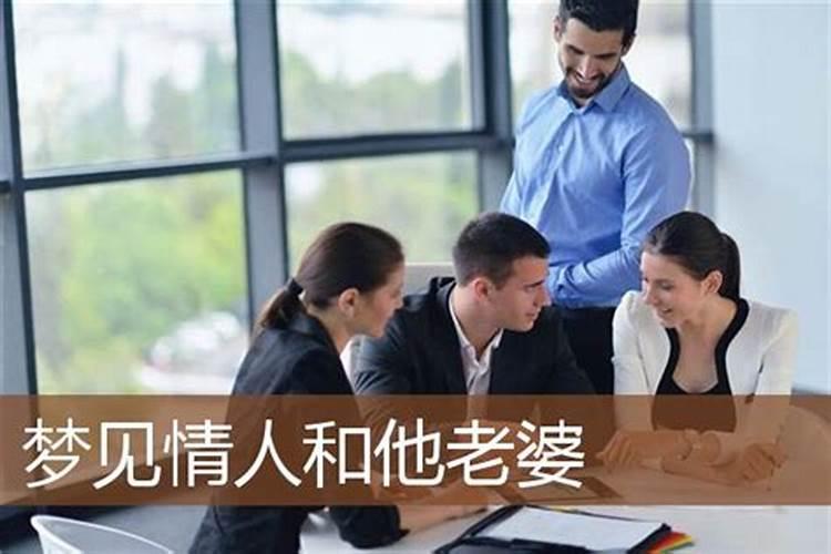 梦见和情人的事情被他老婆发现的预兆