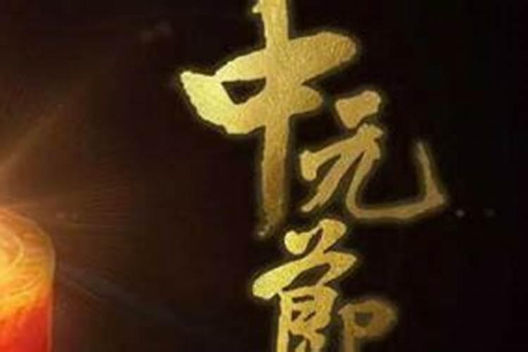 2025年中元节是几月几日
