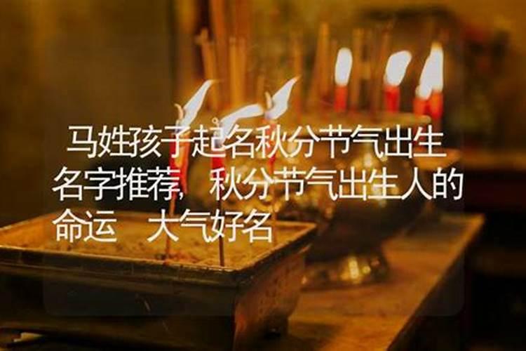 出生在秋分和白露交替之间的孩子是什么命 参考八字和生肖？