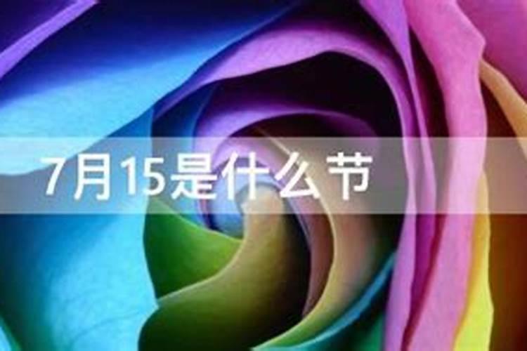 2025年中元节是几月几日