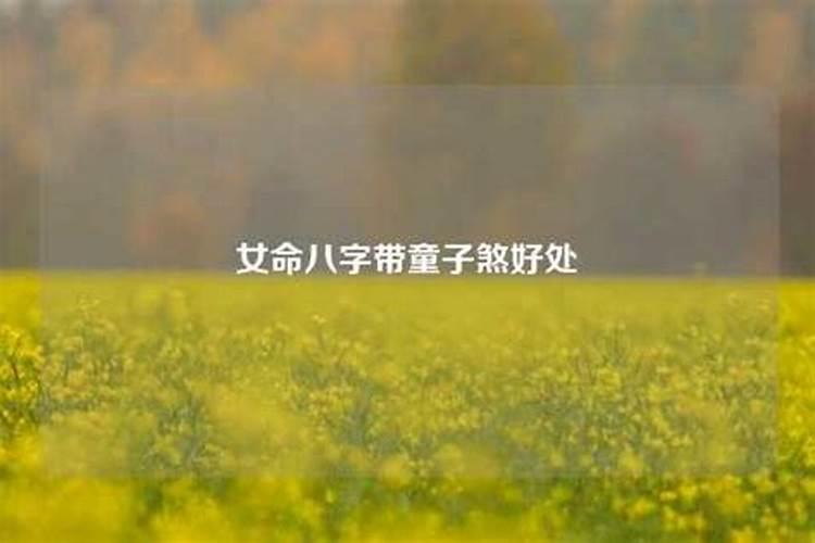 童子煞到了35岁就顺了
