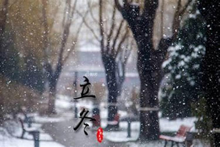 立冬生的孩子有什么说法