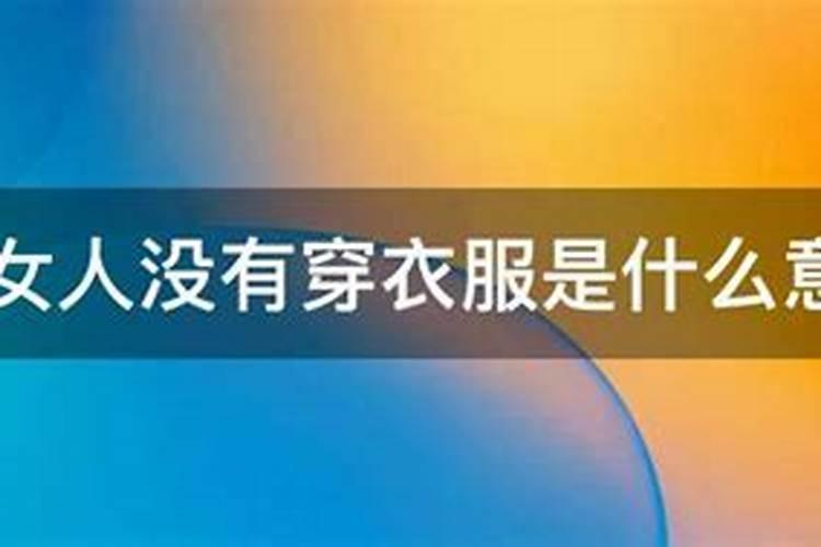梦见自己没有穿衣服是什么意思