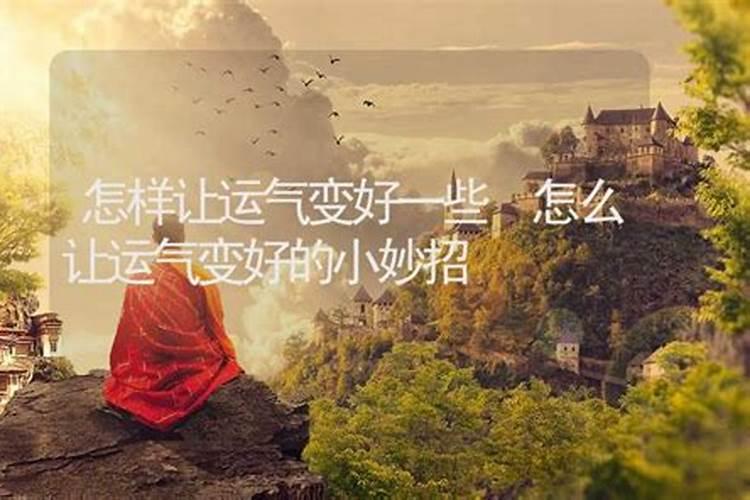 怎样才能让自己的运气好起来如何让自己的运气变好