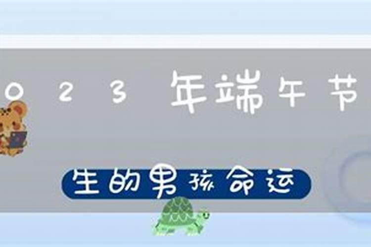 端午节出生的人命运五月端午生日好吗