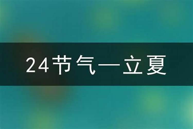 立夏是几月几号 立夏简单介绍