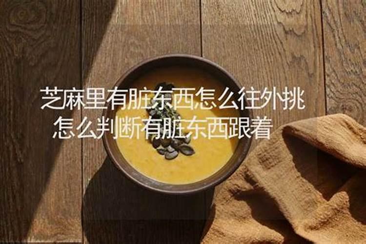 身上有脏东西的表现怎么赶走