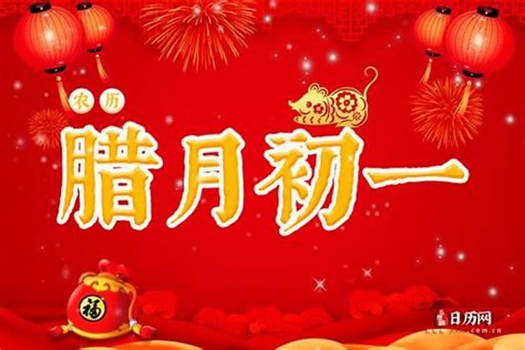 农历2023年腊月初一是几号 腊月初一有什么风俗呢