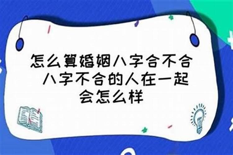 八字相克,还克的很厉害,怎么办啊