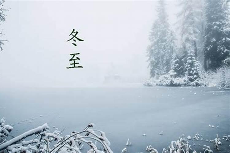 冬至过后是什么节气