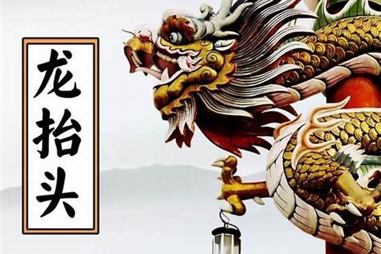 二月二龙抬头习俗是什么