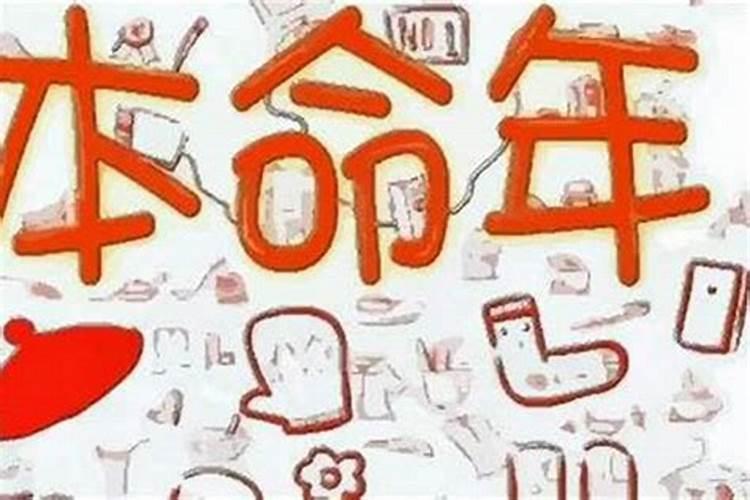 本命年不顺怎样让运气好,本命年不顺的破解方法？