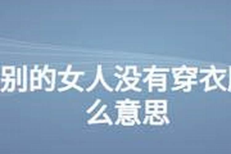 梦见美女的穿着是什么意思 做梦梦见美女的穿着好不好？