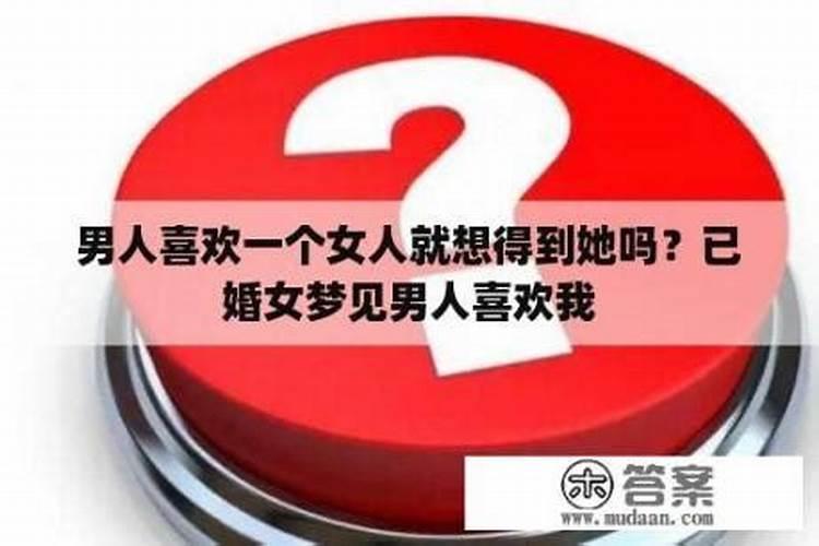 梦见自己喜欢陌生男人的预兆