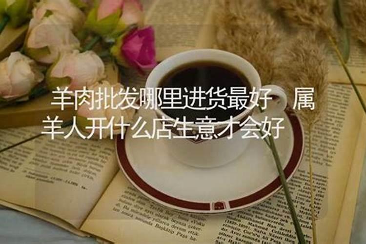 属羊人要怎样添加偏财运？ 慎重投资？