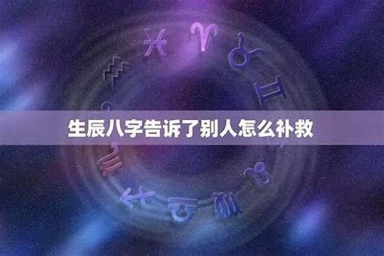 生辰八字为什么不能轻易告诉别人？