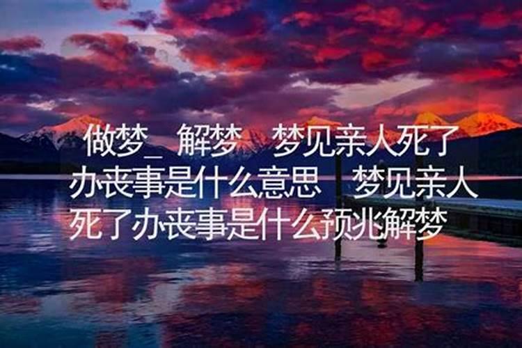梦见亲戚死了办丧事