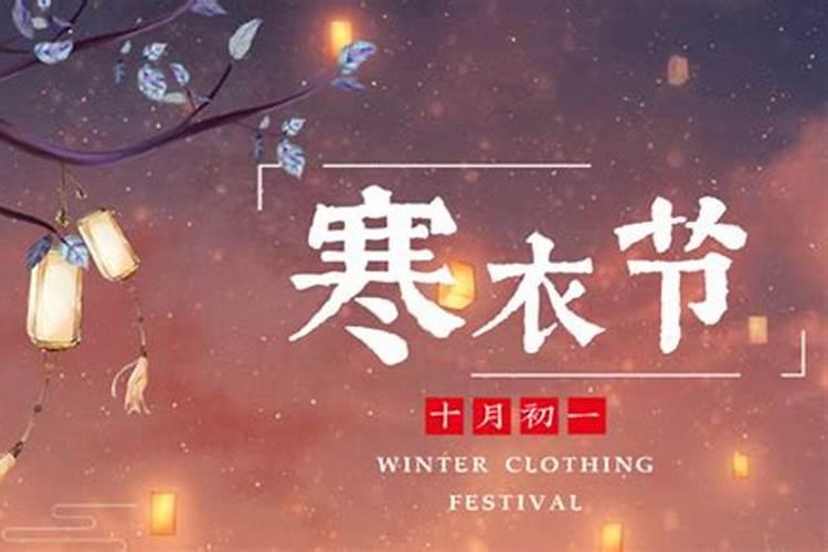 2025年寒衣节是几月几日