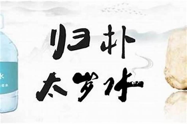 怎样使用才能发挥出太岁的功效呢？