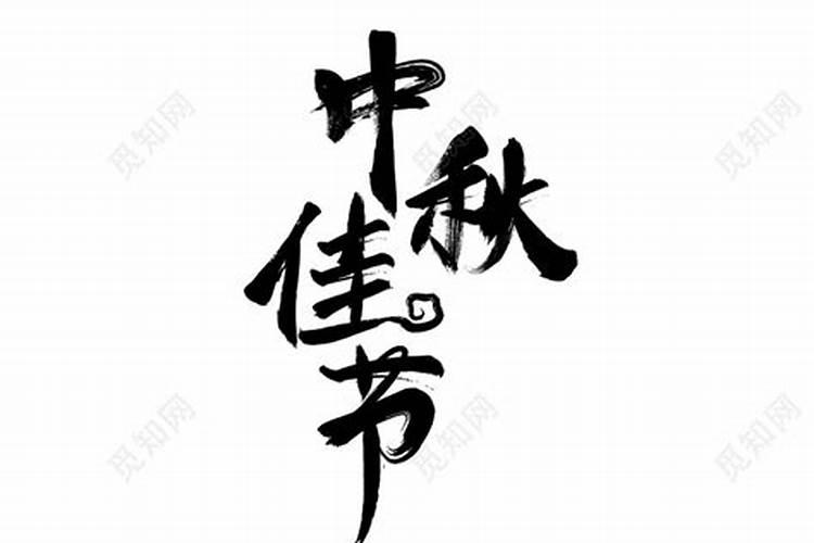 中秋节的上面可以写什么字