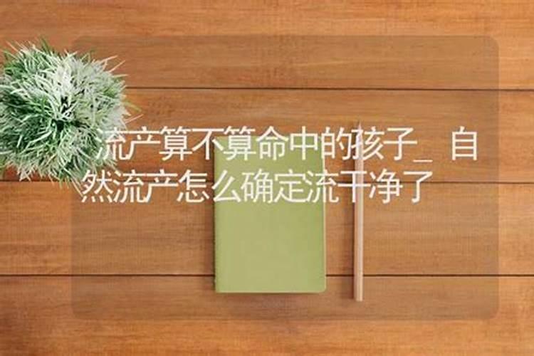 胎停流产 算杀生吗  百度宝宝知道